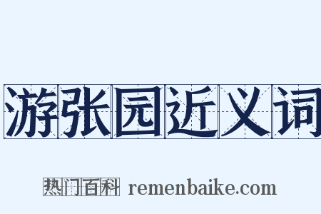 游张园近义词是什么意思的图片